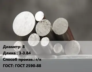 Круг стальной 8 L=3-3.84 г/к ГОСТ: ГОСТ 2590-88